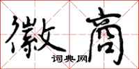 曾庆福徽商行书怎么写