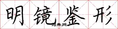 荆霄鹏明镜鉴形楷书怎么写