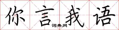 荆霄鹏你言我语楷书怎么写