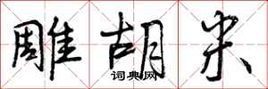 曾庆福雕胡米行书怎么写
