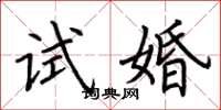 荆霄鹏试婚楷书怎么写