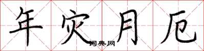 荆霄鹏年灾月厄楷书怎么写