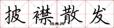 荆霄鹏披襟散发楷书怎么写