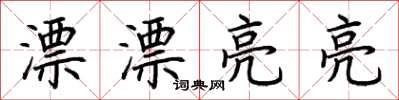 荆霄鹏漂漂亮亮楷书怎么写