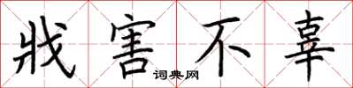 荆霄鹏戕害不辜楷书怎么写