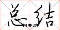 钱沛云总结行书怎么写