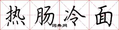荆霄鹏热肠冷面楷书怎么写
