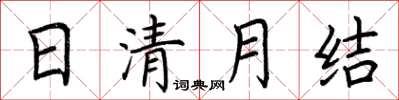 荆霄鹏日清月结楷书怎么写
