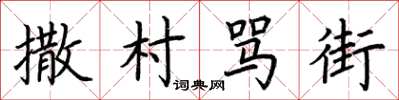 荆霄鹏撒村骂街楷书怎么写