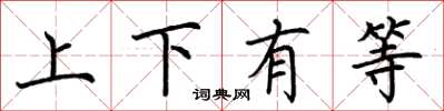 荆霄鹏上下有等楷书怎么写