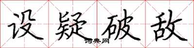 荆霄鹏设疑破敌楷书怎么写