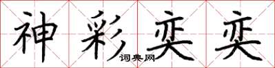 荆霄鹏神彩奕奕楷书怎么写