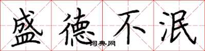 荆霄鹏盛德不泯楷书怎么写