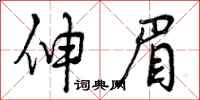 曾庆福伸眉行书怎么写