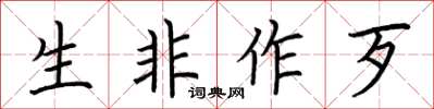 荆霄鹏生非作歹楷书怎么写