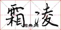 曾庆福霜凌行书怎么写