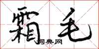 曾庆福霜毛行书怎么写