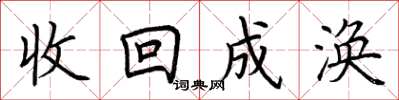荆霄鹏收回成涣楷书怎么写