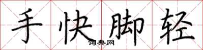 荆霄鹏手快脚轻楷书怎么写