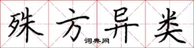 荆霄鹏殊方异类楷书怎么写