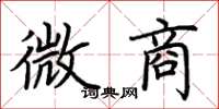 荆霄鹏微商楷书怎么写