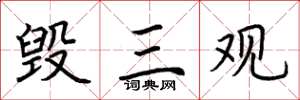 荆霄鹏毁三观楷书怎么写