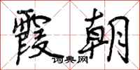 曾庆福霞朝行书怎么写