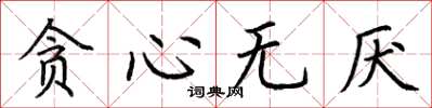 荆霄鹏贪心无厌楷书怎么写