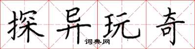荆霄鹏探异玩奇楷书怎么写