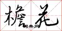 曾庆福檐花行书怎么写