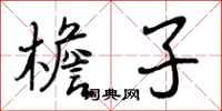 曾庆福檐子行书怎么写