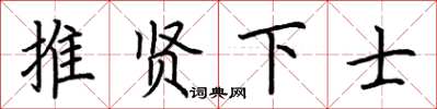 荆霄鹏推贤下士楷书怎么写