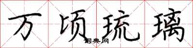 荆霄鹏万顷琉璃楷书怎么写