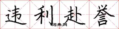 荆霄鹏违利赴誉楷书怎么写