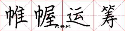 荆霄鹏帷幄运筹楷书怎么写