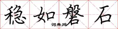 荆霄鹏稳如磐石楷书怎么写