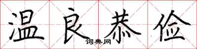 荆霄鹏温良恭俭楷书怎么写