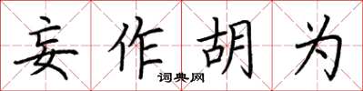 荆霄鹏妄作胡为楷书怎么写