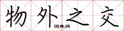 荆霄鹏物外之交楷书怎么写