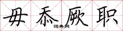 荆霄鹏毋忝厥职楷书怎么写