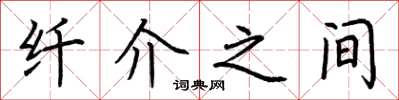 荆霄鹏纤介之间楷书怎么写