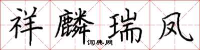 荆霄鹏祥麟瑞凤楷书怎么写