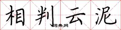 荆霄鹏相判云泥楷书怎么写