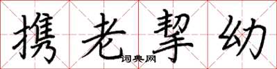 荆霄鹏携老挈幼楷书怎么写