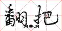 曾庆福翻把行书怎么写