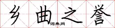 荆霄鹏乡曲之誉楷书怎么写