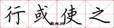 荆霄鹏行或使之楷书怎么写