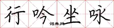 荆霄鹏行吟坐咏楷书怎么写