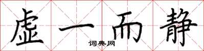 荆霄鹏虚一而静楷书怎么写
