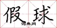 荆霄鹏假球楷书怎么写